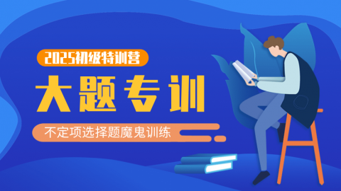 考前特训营 