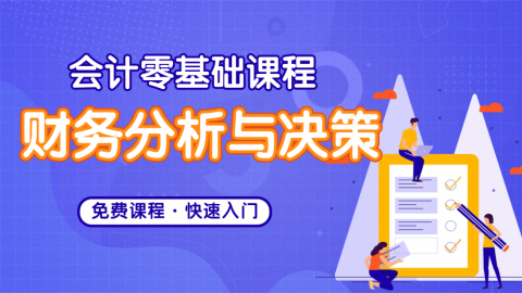 财务分析与决策