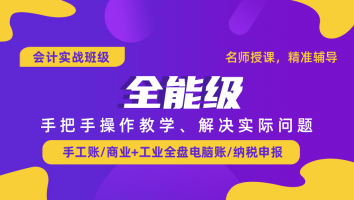 会计实操-全能级