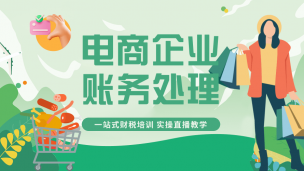 电商企业账务处理技巧及涉税处理
